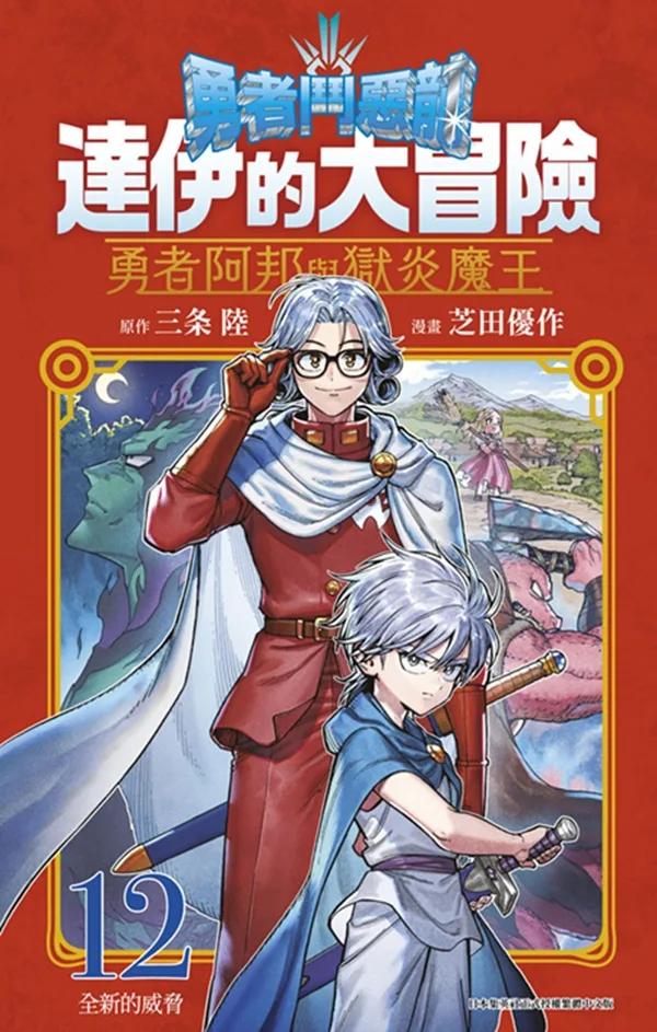 勇者鬥惡龍 達伊的大冒險 勇者阿邦與獄炎魔王(12)
