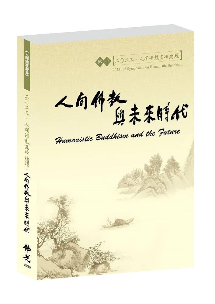 2023人間佛教高峰論壇‧人間佛教與未來時代