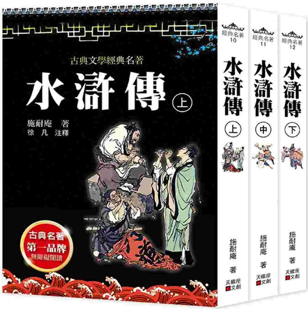 水滸傳(上中下套書不分售)