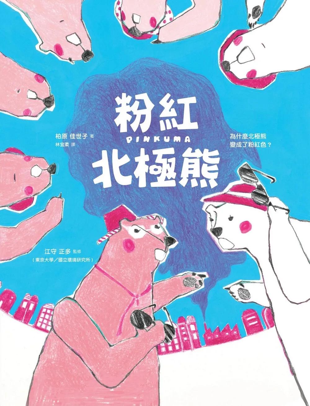 粉紅北極熊：為什麼北極熊變成了粉紅色？