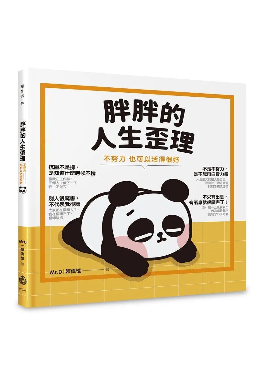 胖胖的人生歪理：不努力，也可以活得很好