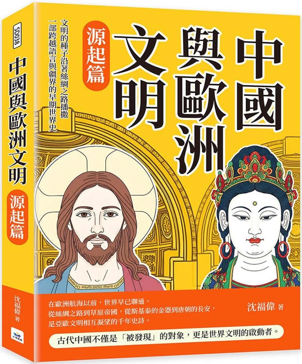 中國與歐洲文明（源起篇）：文明的種子沿著絲綢之路播撒，一部跨越語言與疆界的早期世界史