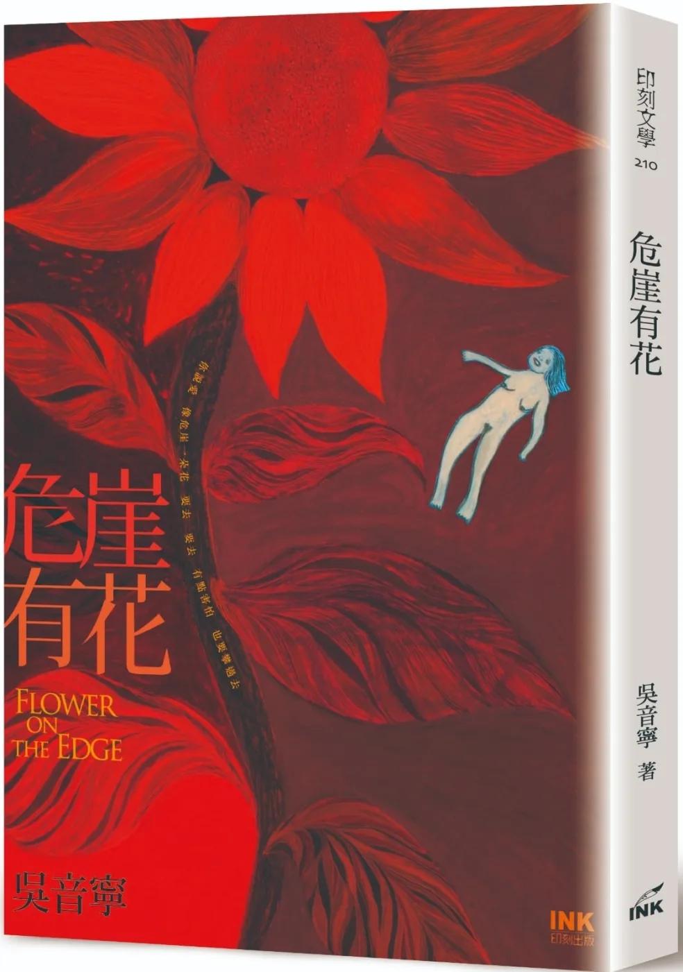 危崖有花(二版)