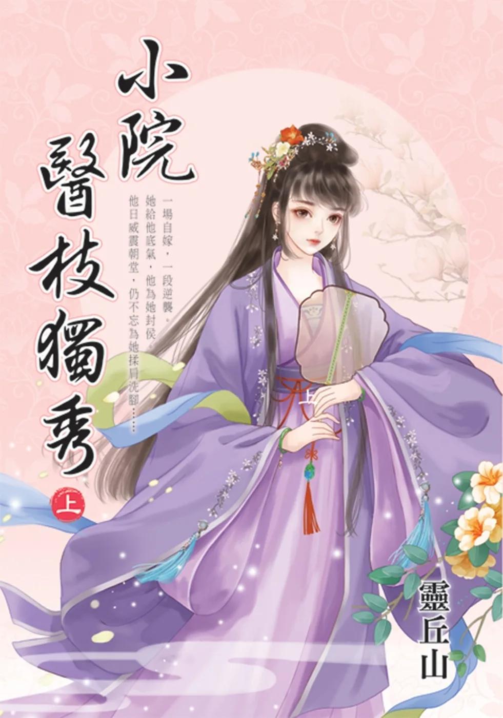 小院醫枝獨秀．上