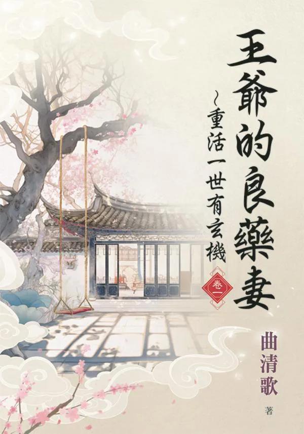 王爺的良藥妻～重活一世有玄機・卷一