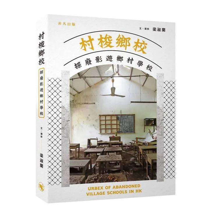 村梭鄉校——探廢影遊鄉村學校