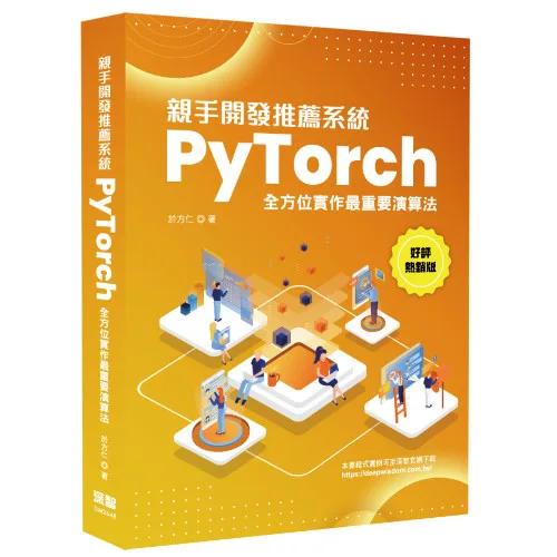 親手開發推薦系統 - PyTorch全方位實作最重要演算法(好評熱銷版)