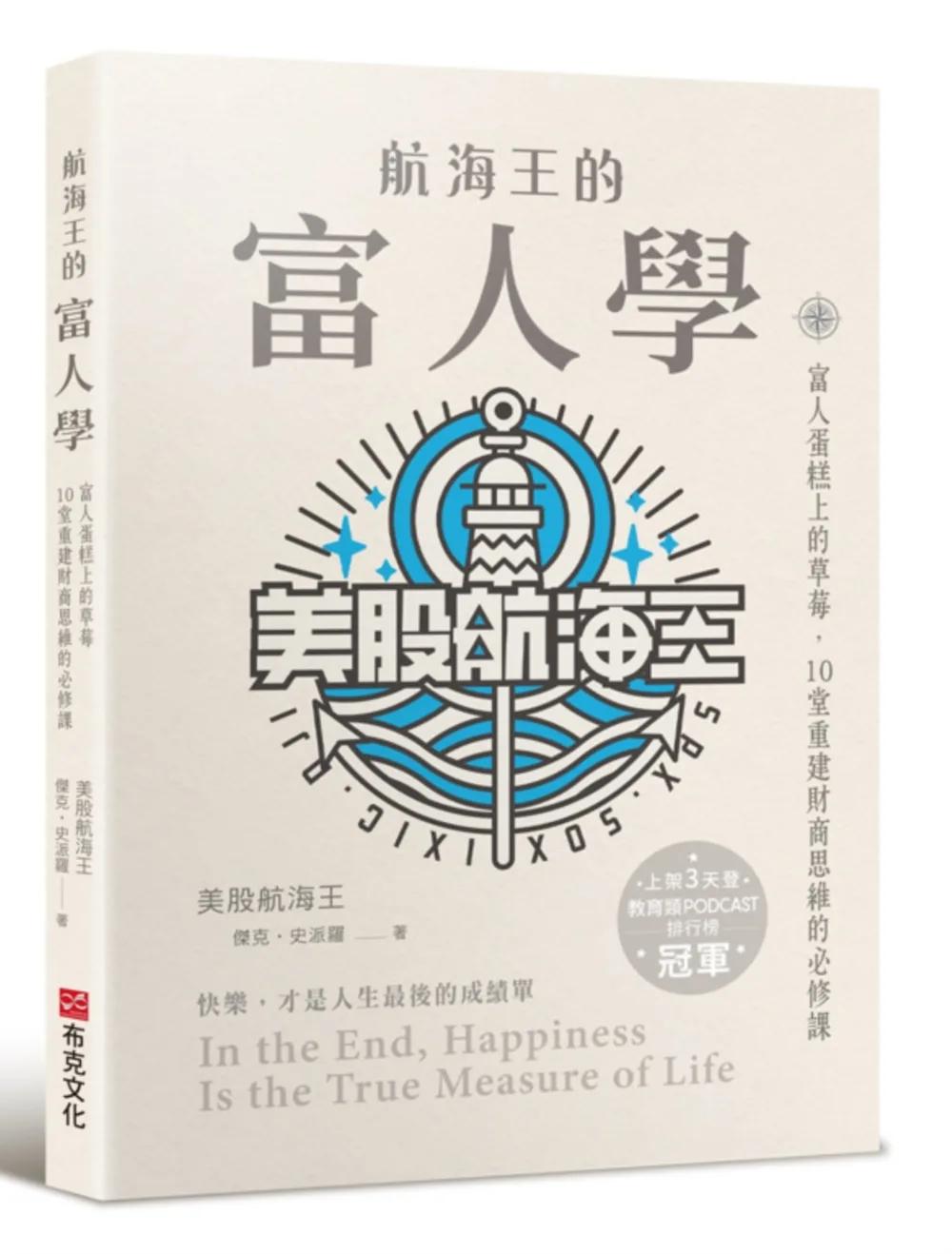 航海王的富人學：富人蛋糕上的草莓，10堂重建財商思維的必修課（上架3天登教育類PODCAST排行榜冠軍）
