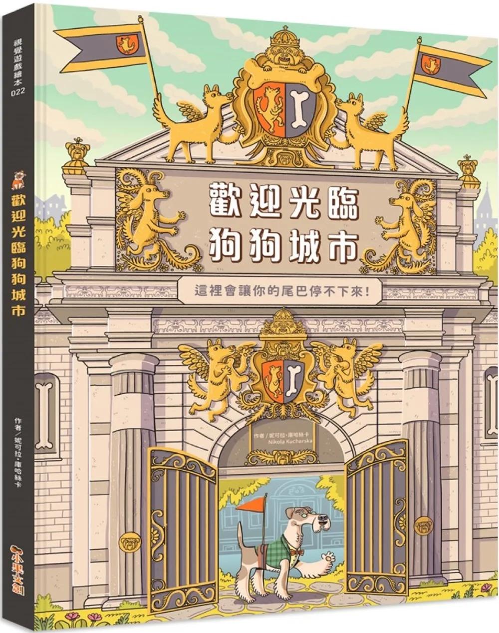 歡迎光臨狗狗城市：超過48個找找遊戲 ×認識狗狗市民×探索9大城市場景，提升觀察力與專注力！