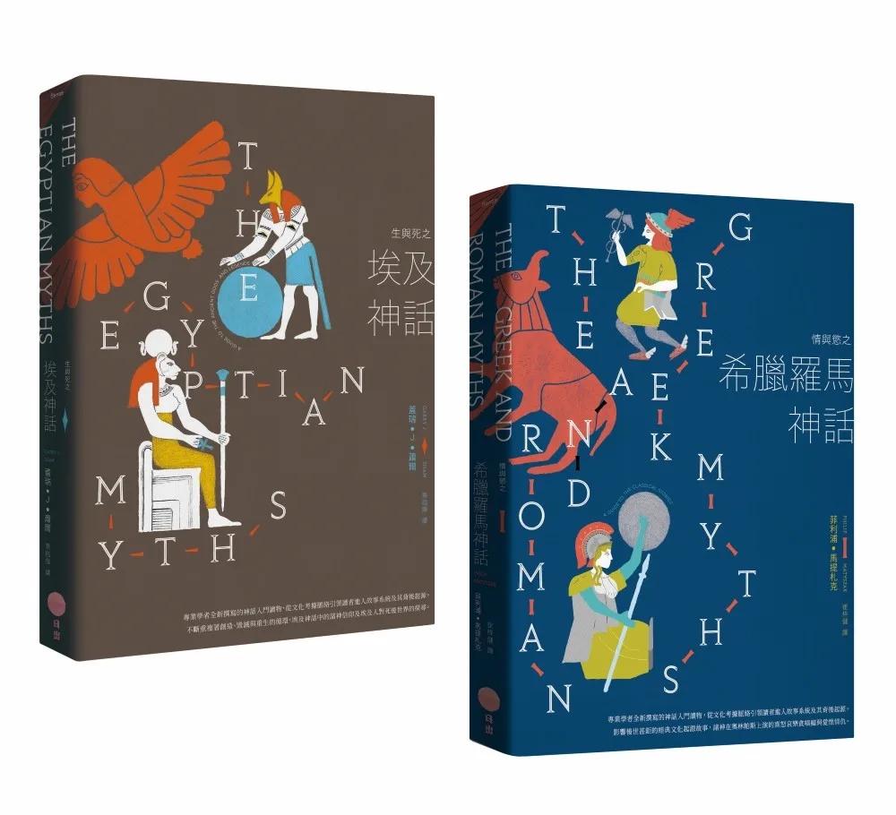 【埃及與希臘羅馬神話套書】（二冊）：《生與死之埃及神話》、《情與慾之希臘羅馬神話》
