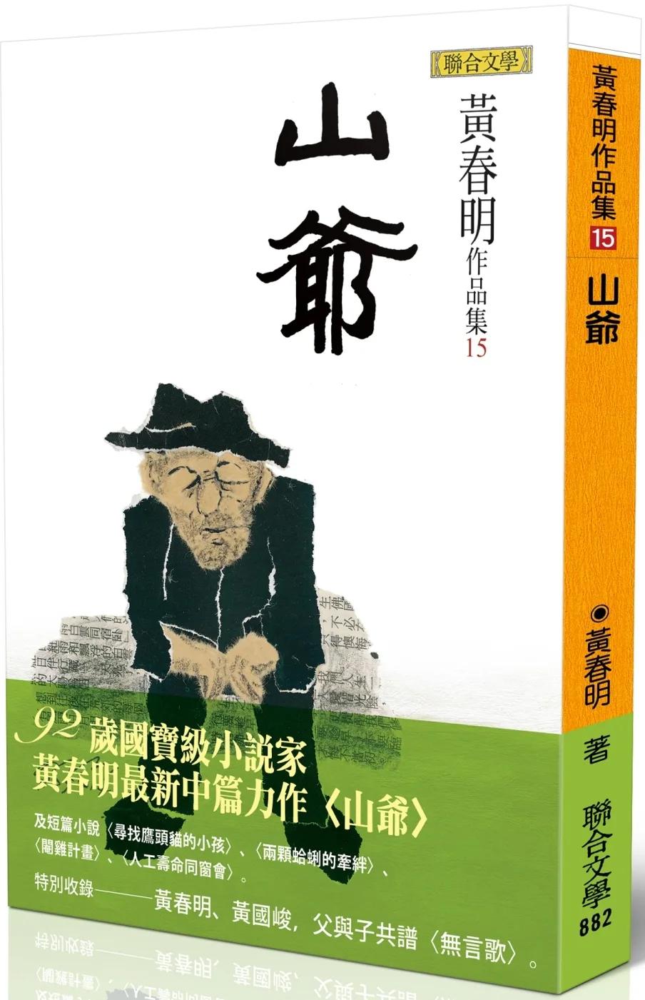山爺