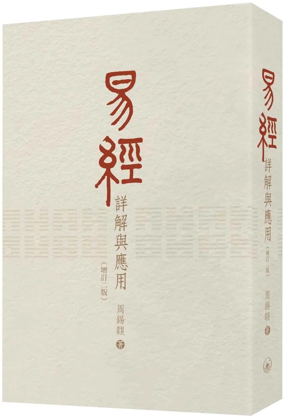 易經詳解與應用（增訂二版）