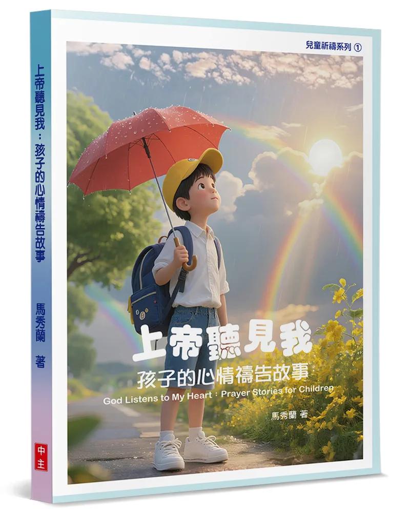 上帝聽見我：孩子的心情禱告故事