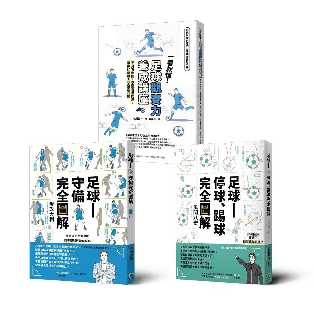 「從看球到踢球」：足球全方位入門套書（3冊套書）《足球——停球、踢球完全圖解》、《足球——守備完全圖解》、《一看就懂！足球觀賽力養成講座》