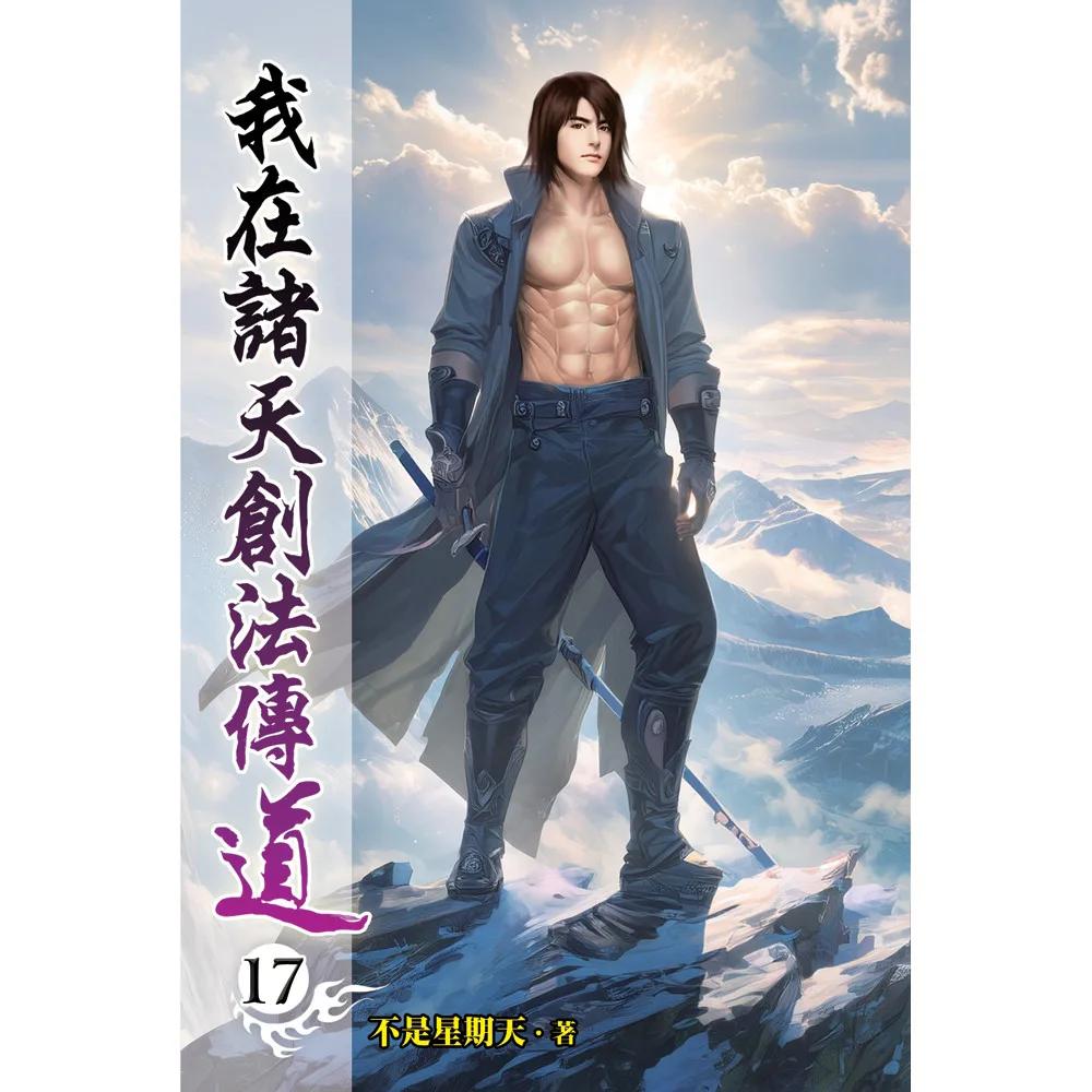 我在諸天創法傳道17