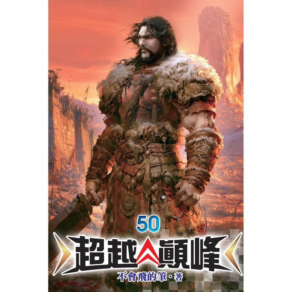 超越顛峰50