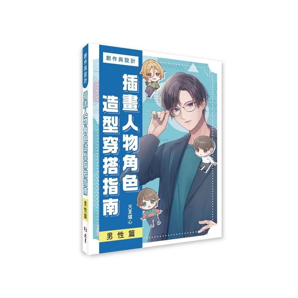 創作與設計  插畫人物角色造型搭配指南  男性篇