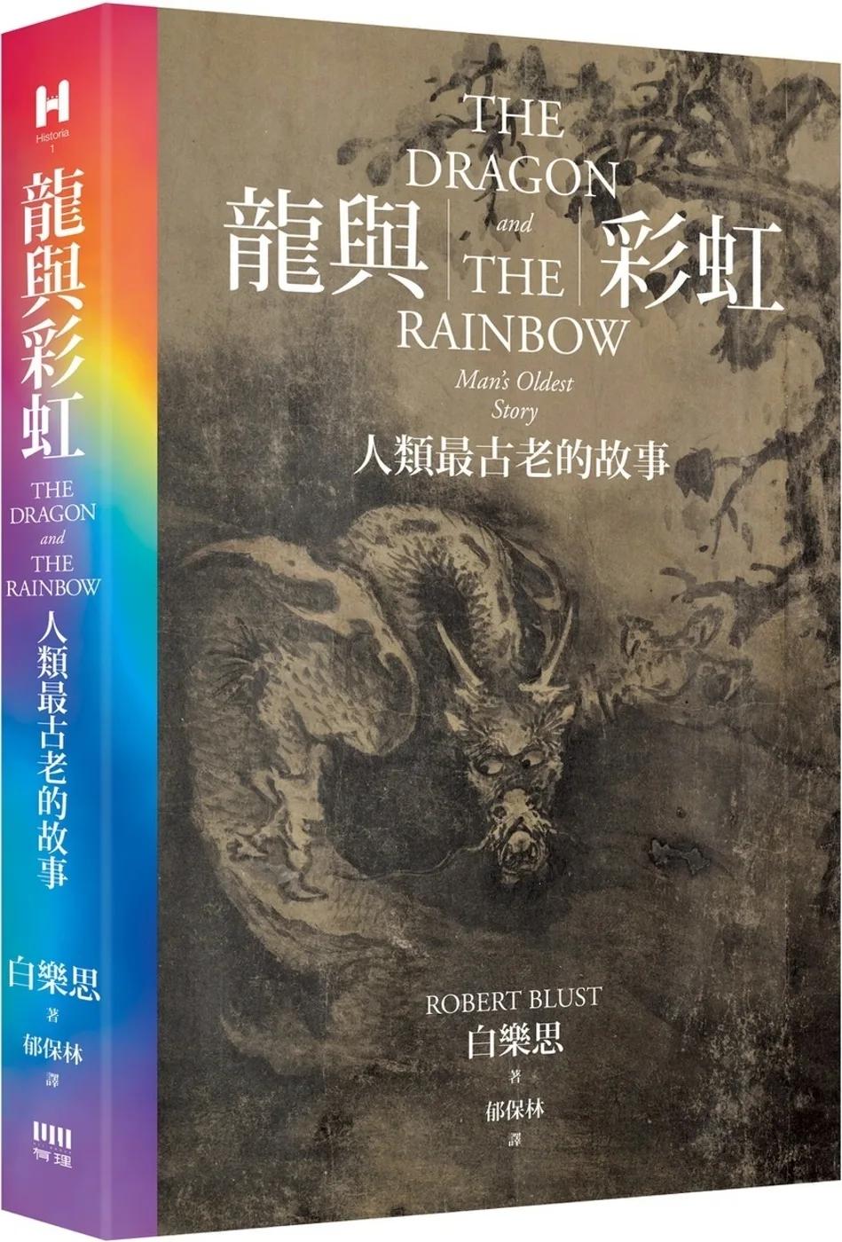 龍與彩虹：人類最古老的故事