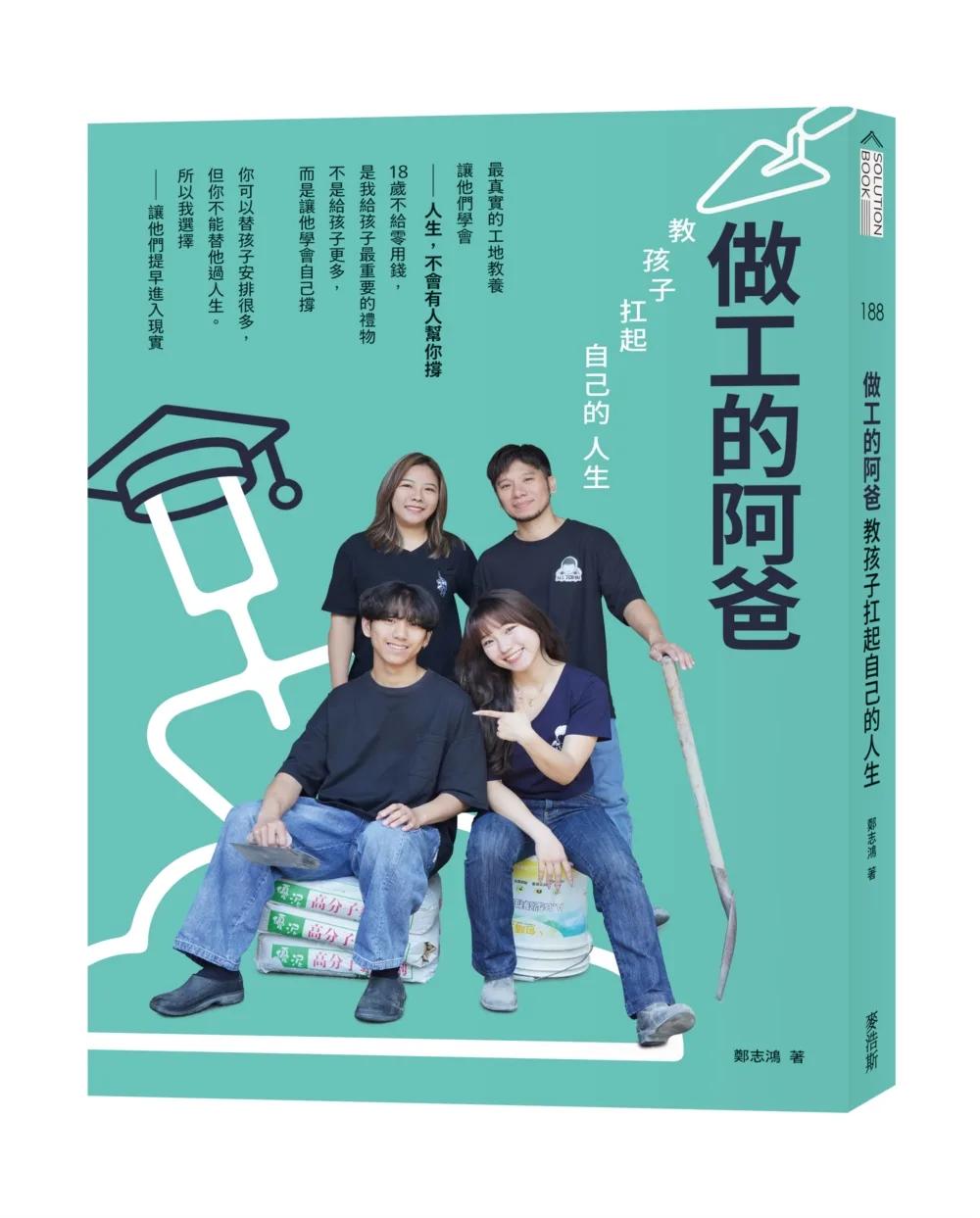做工的阿爸；教孩子扛起自己的人生