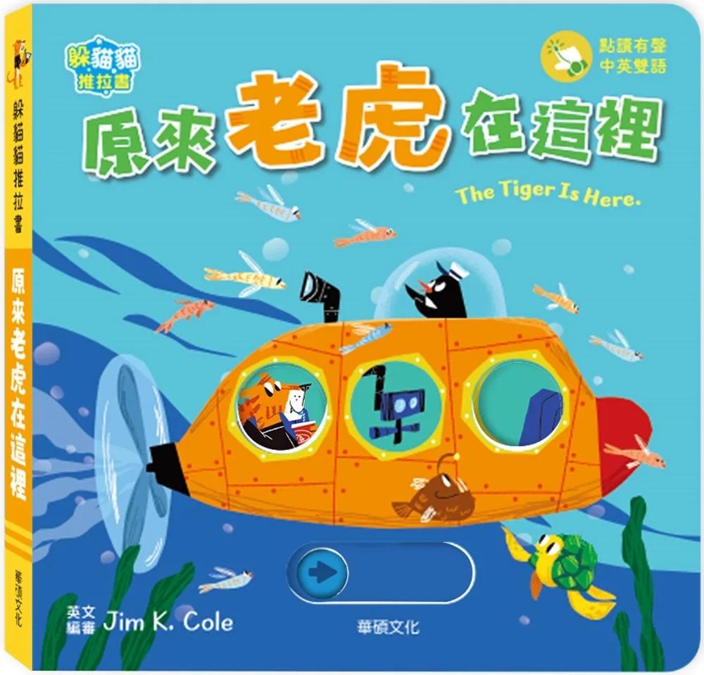 躲貓貓推拉書：原來老虎在這裡