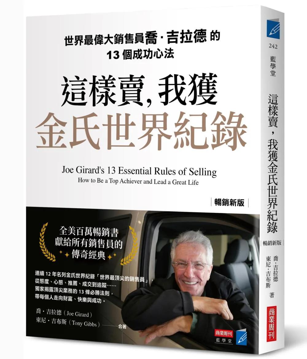 這樣賣，我獲金氏世界紀錄【暢銷新版】：世界最偉大銷售員喬．吉拉德的13個成功心法