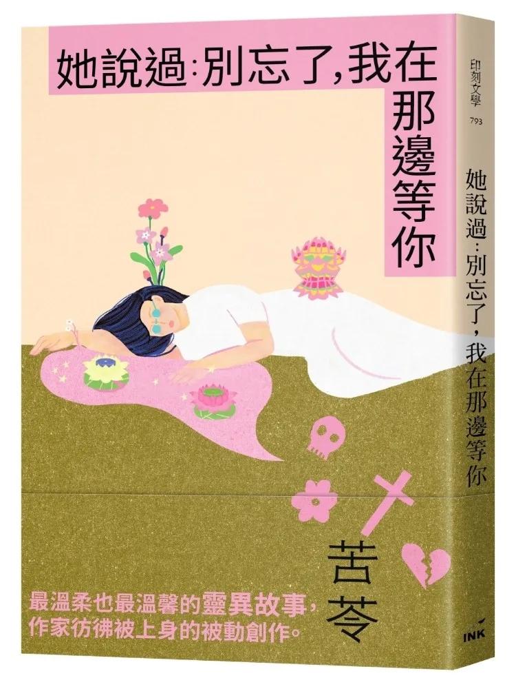 她說過：別忘了，我在那邊等你