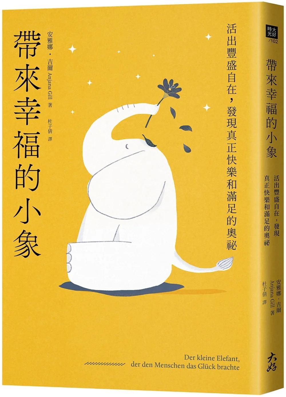 帶來幸福的小象：活出豐盛自在，發現真正快樂和滿足的奧祕