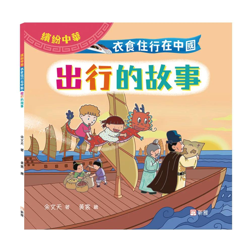 衣食住行在中國：出行的故事（繽紛中華）