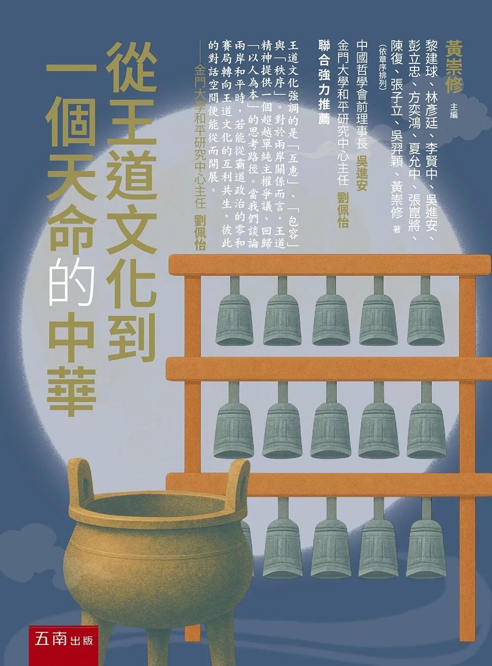 從王道文化到一個天命的中華(第1版)
