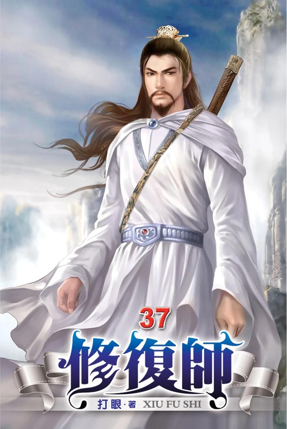 修復師37