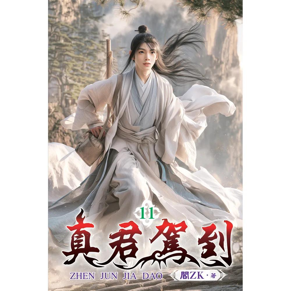 真君駕到11