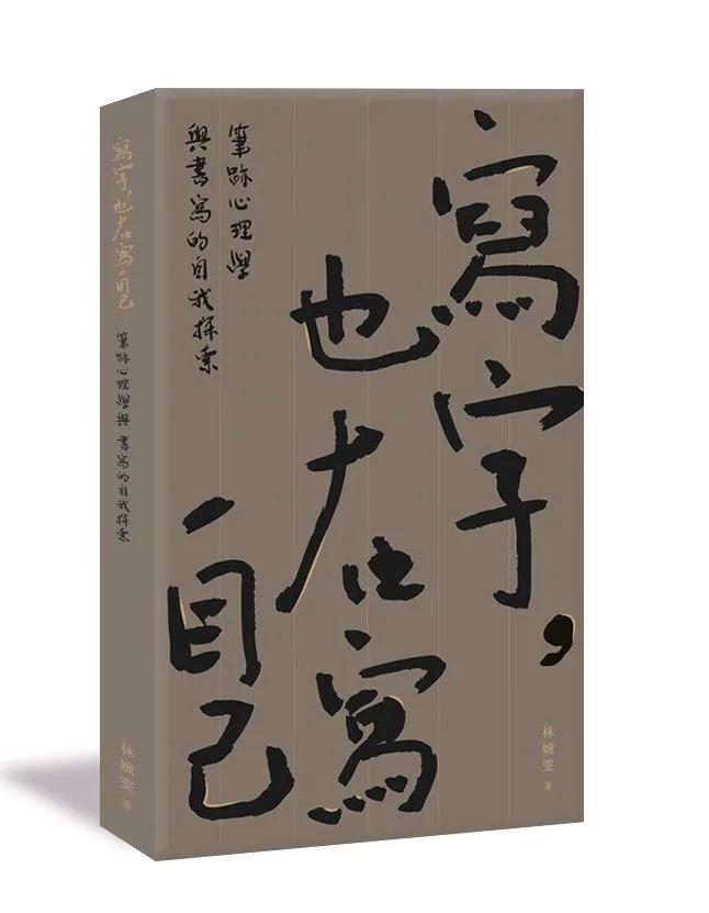 寫字，也在寫自己：筆跡心理學與書寫的自我探索