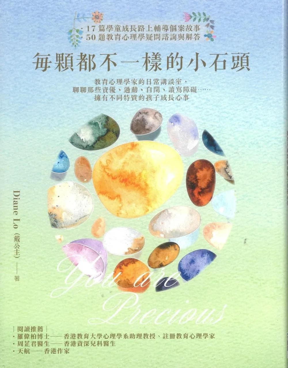 每顆都不一樣的小石頭：教育心理學家的日常講談室，聊聊那些資優、過動、自閉、讀寫障礙……擁有不同特質的孩子成長心事