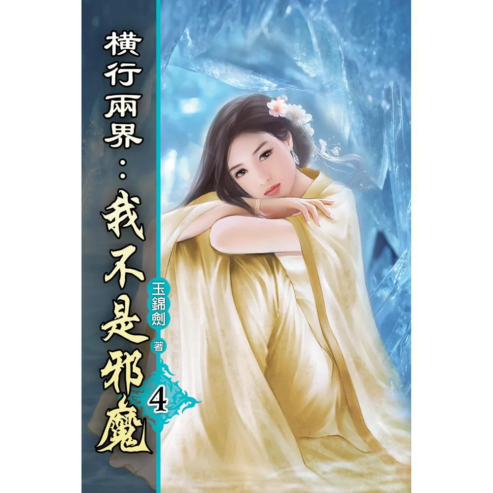橫行兩界:我不是邪魔04