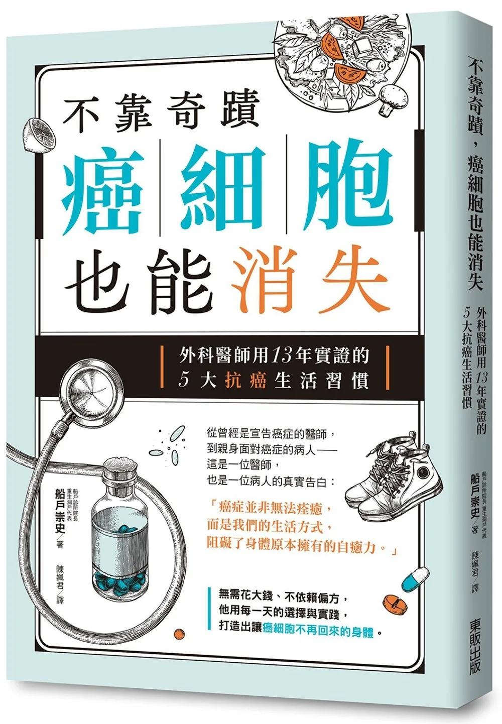 不靠奇蹟，癌細胞也能消失：外科醫師用13年實證的5大抗癌生活習慣