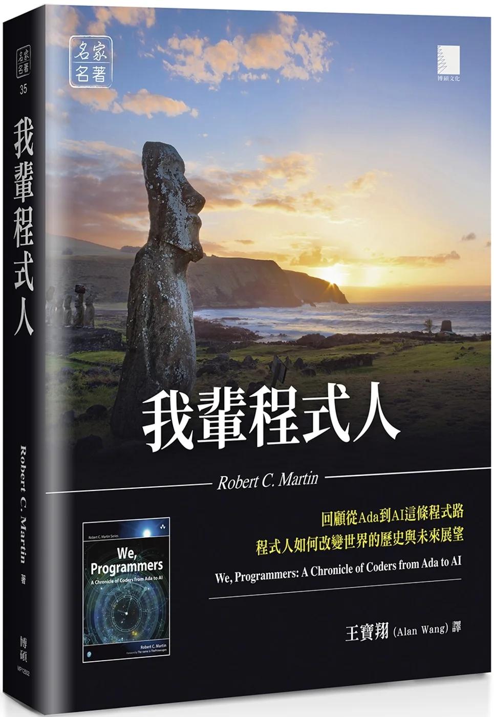 我輩程式人：回顧從Ada到AI這條程式路，程式人如何改變世界的歷史與未來展望
