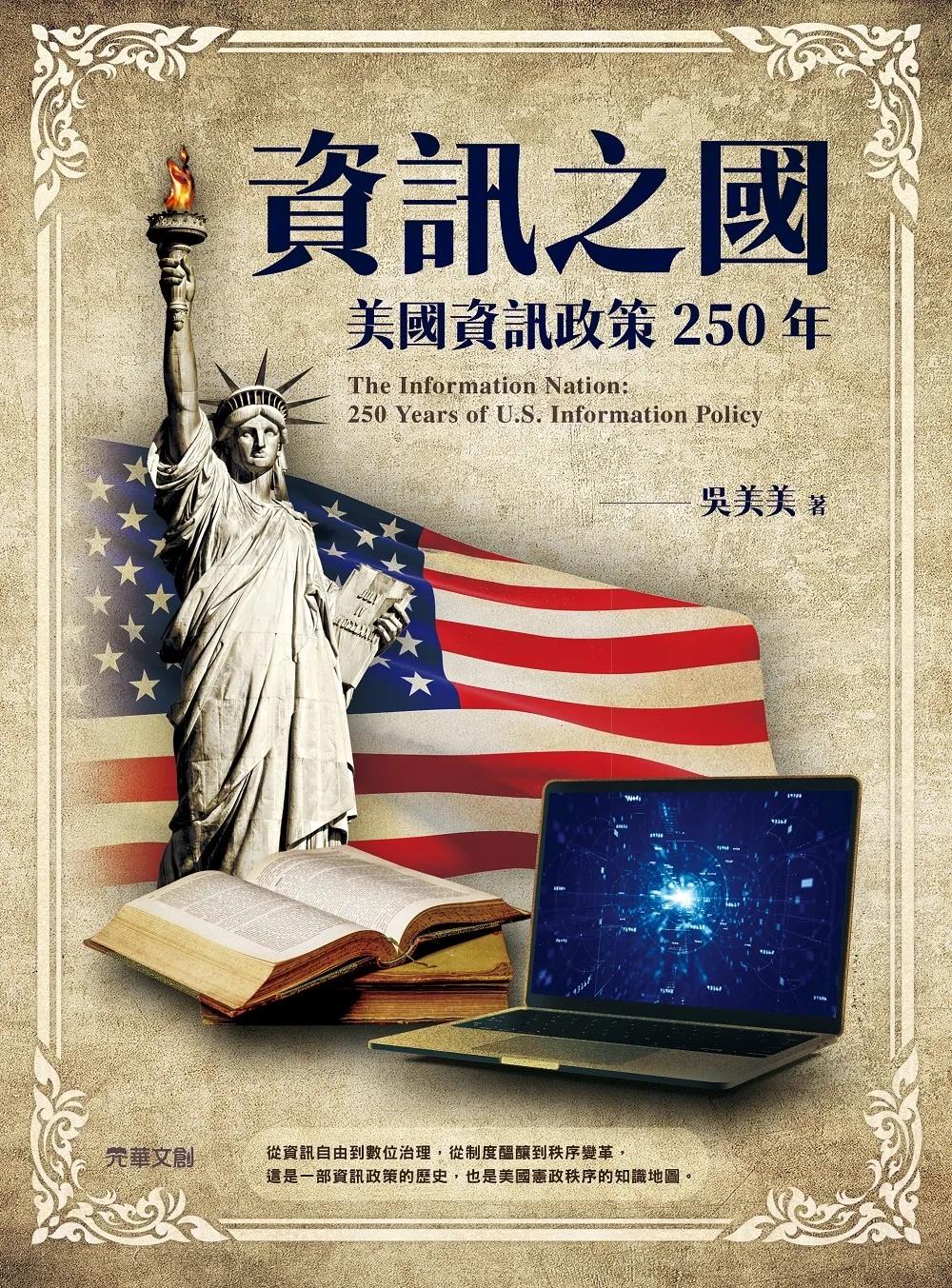 資訊之國 : 美國資訊政策250年
