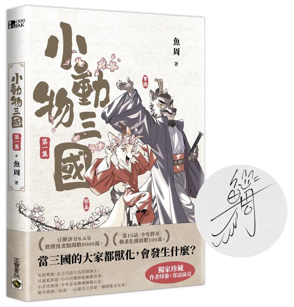 小動物三國．第1集【獨家珍藏．作者印簽+手寫寄語扉頁】