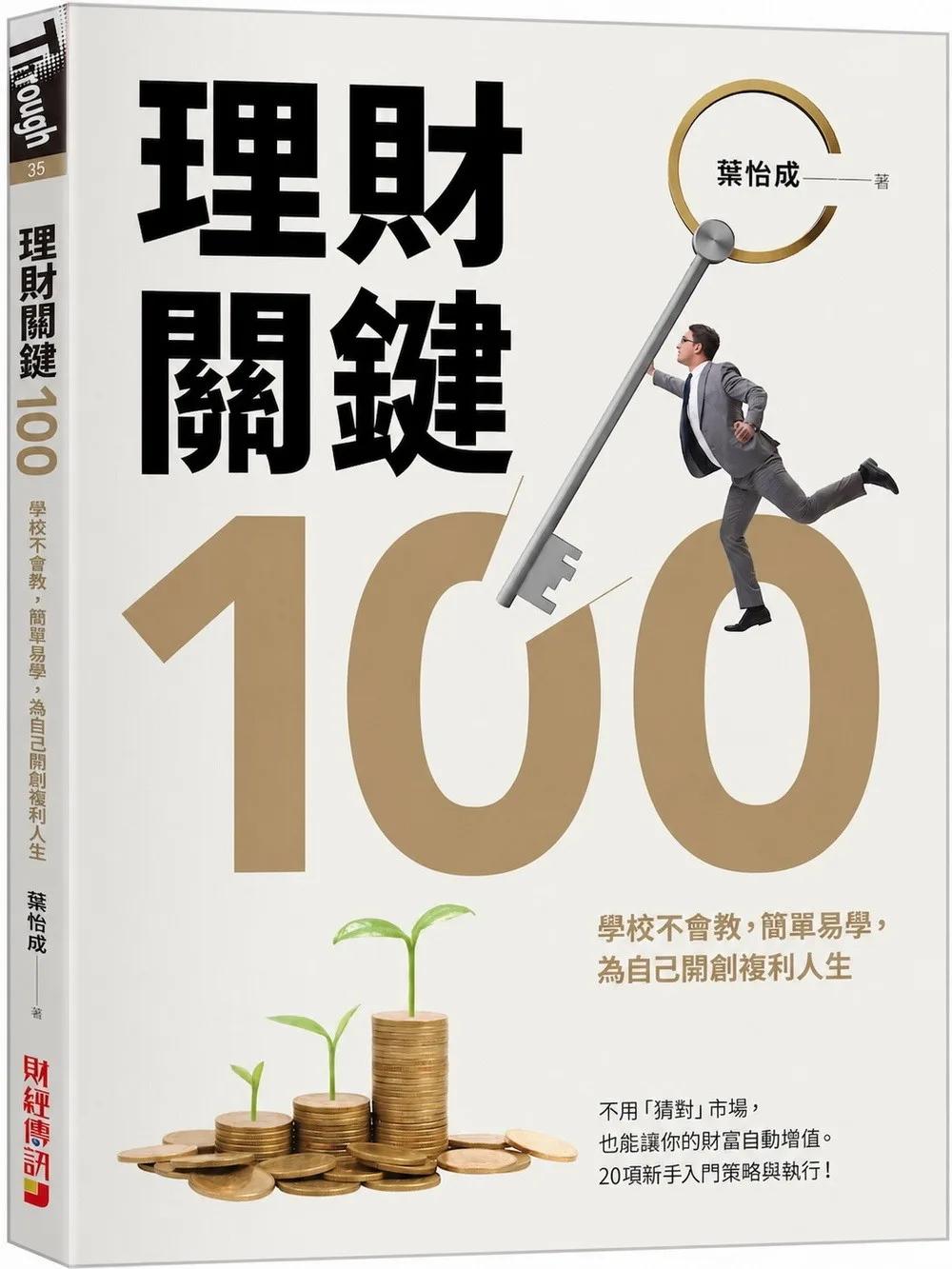 理財關鍵100：學校不會教，簡單易學，為自己開創複利人生！