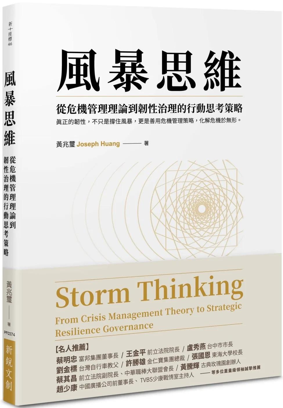 風暴思維：從危機管理理論到韌性治理的行動思考策略(二版)