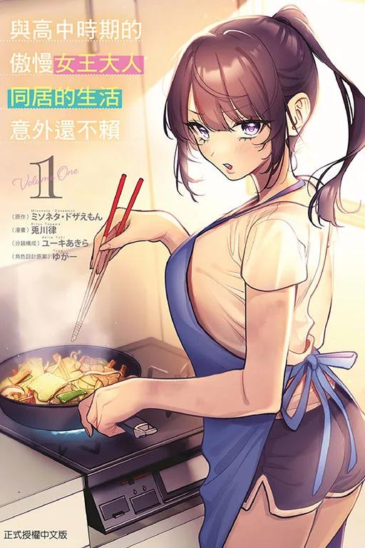 與高中時期的傲慢女王大人同居的生活意外還不賴 1