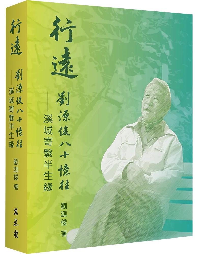 行遠：劉源俊八十憶往．溪城寄繫半生緣