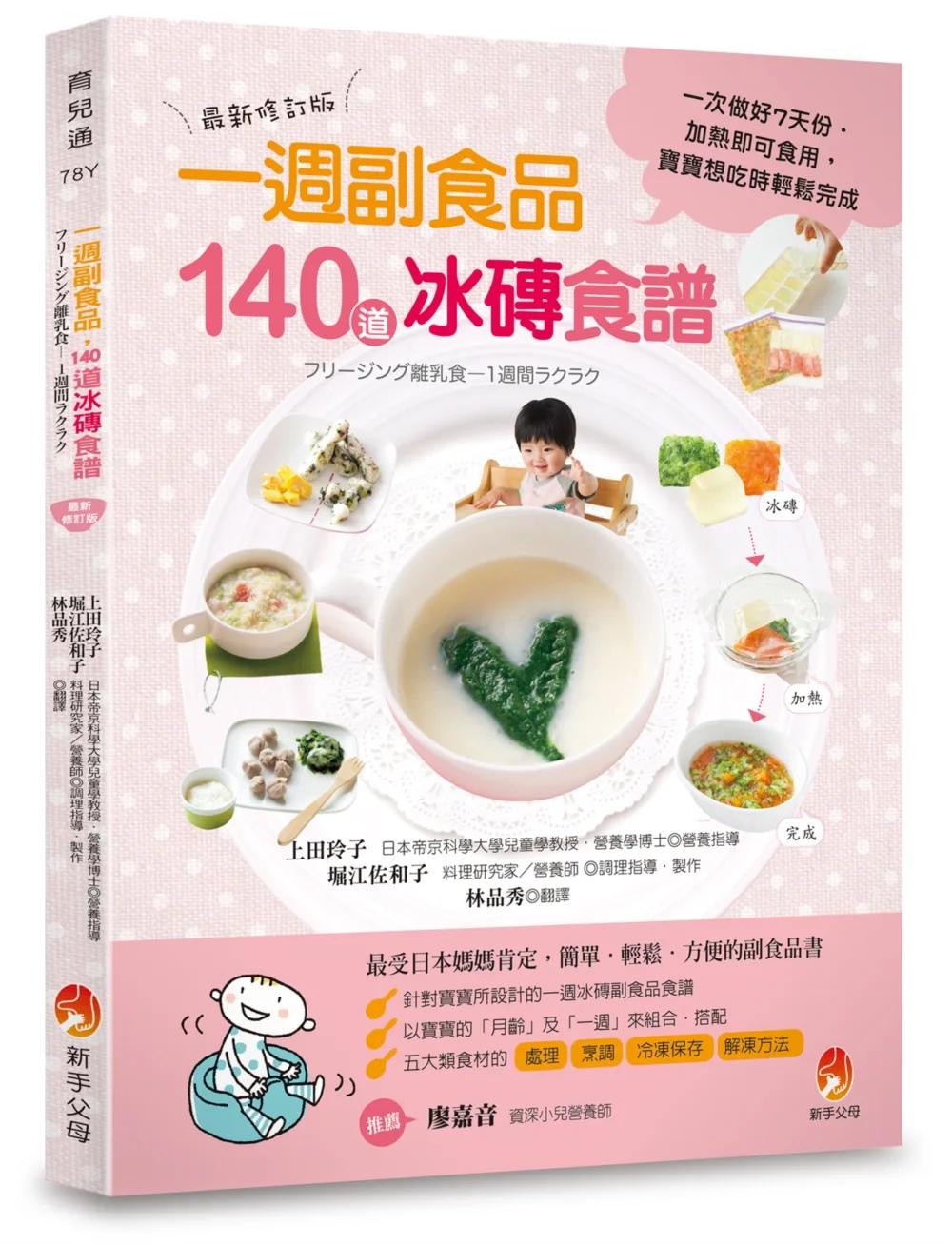 0～24個月一週副食品，140道冰磚食譜：一次做好7天份．加熱即可食用．寶寶想吃時輕鬆完成（最新修訂版）