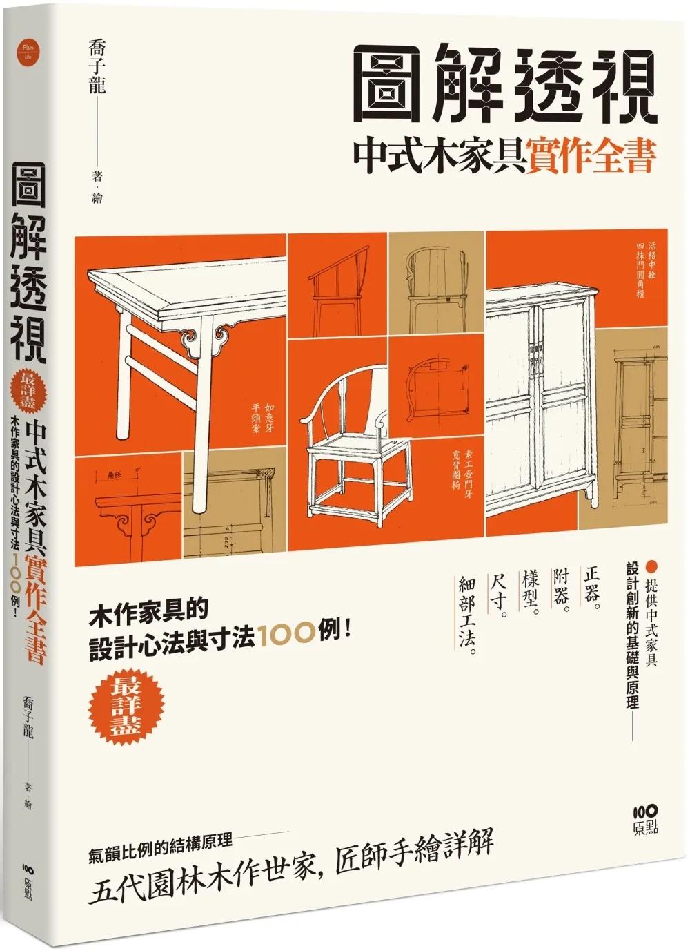 圖解透視中式木家具『實作』全書：最詳盡！木作家具的設計工法與寸法100例