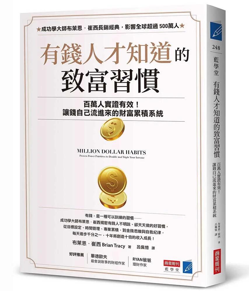 有錢人才知道的致富習慣：百萬人實證有效！讓錢自己流進來的財富累積系統