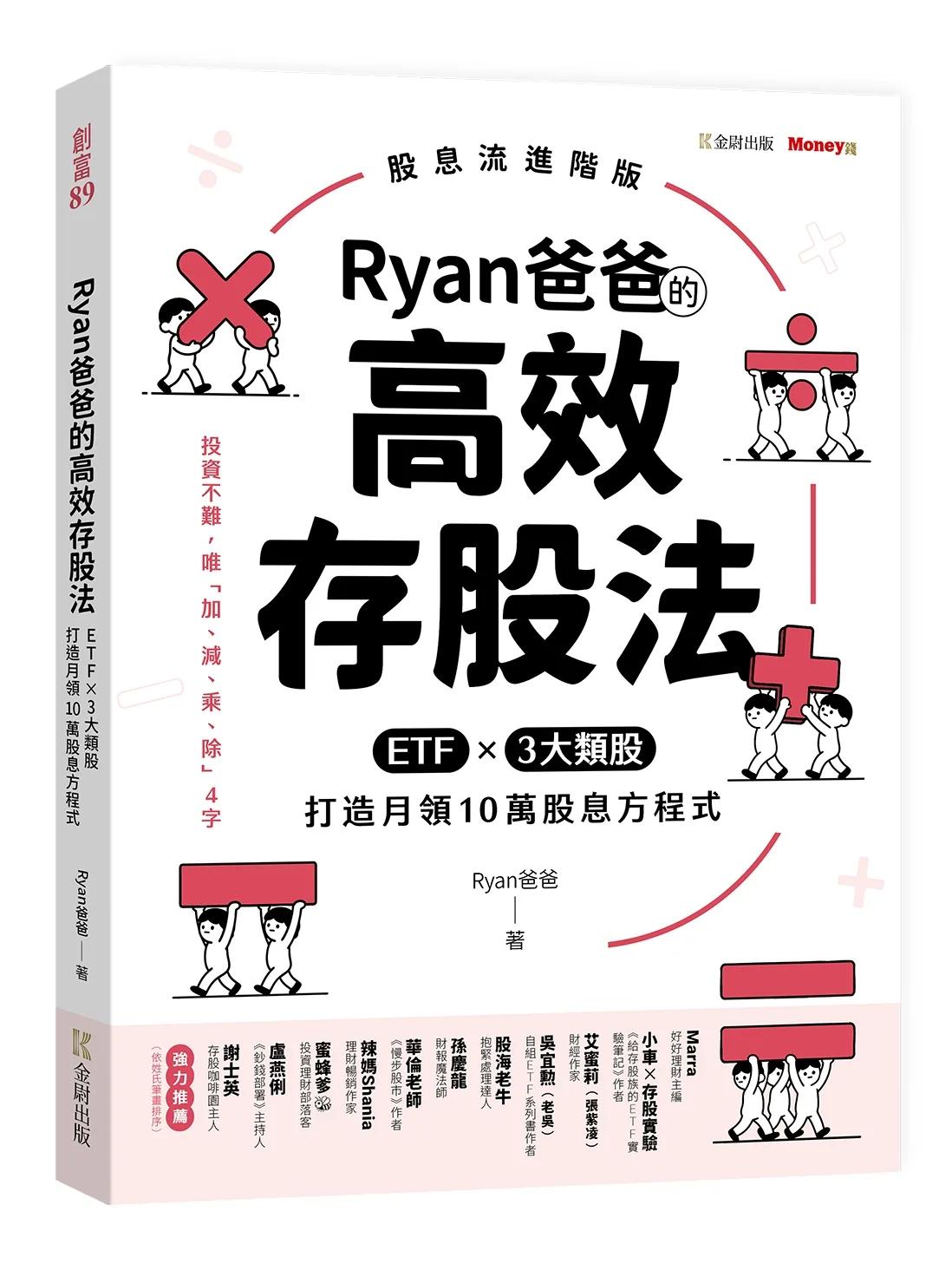 Ryan爸爸的高效存股法：ETF╳3大類股 打造月領10萬股息方程式