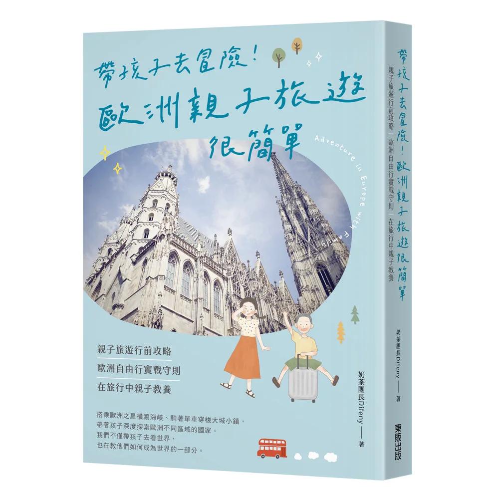 帶孩子去冒險！歐洲親子旅遊很簡單