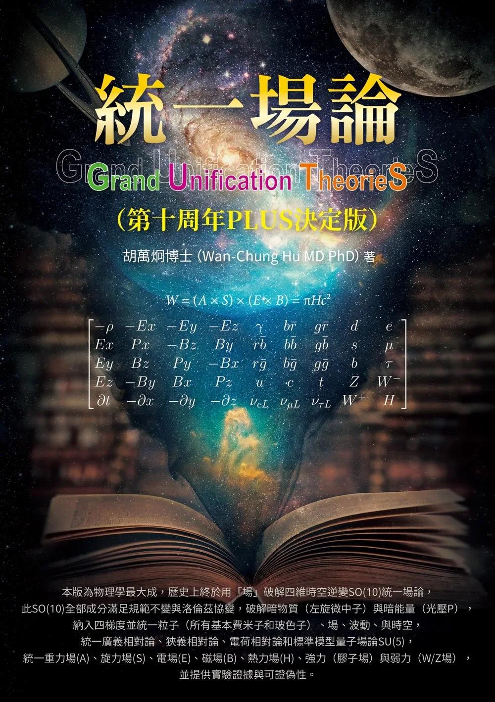 統一場論（第十周年PLUS決定版）