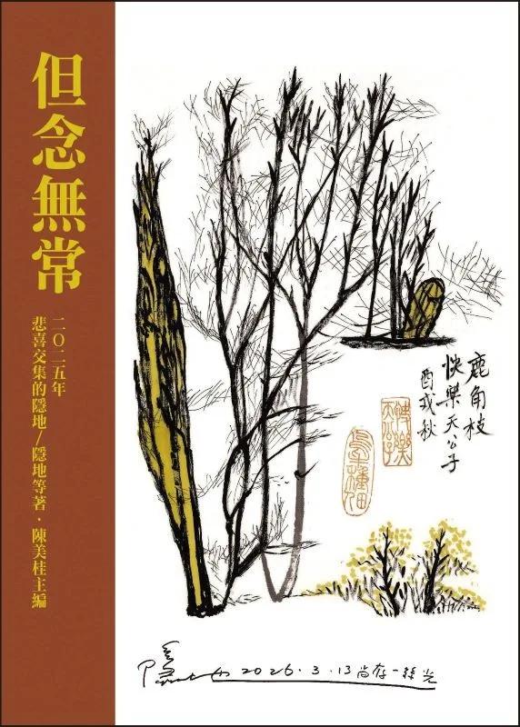 但念無常：2025年悲喜交集的隱地