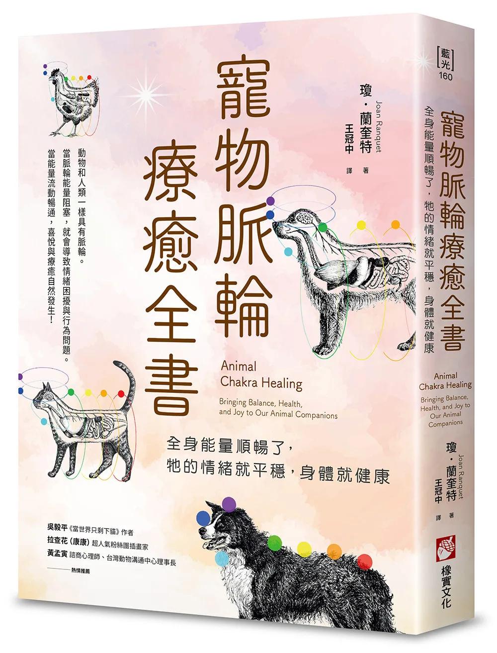 寵物脈輪療癒全書：全身能量順暢了，牠的情緒就平穩，身體就健康